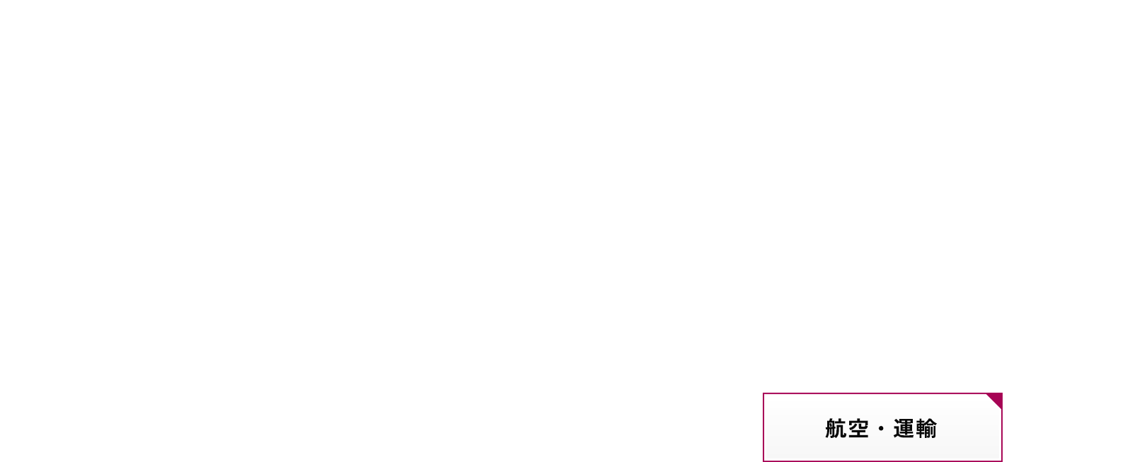 航空・運輸