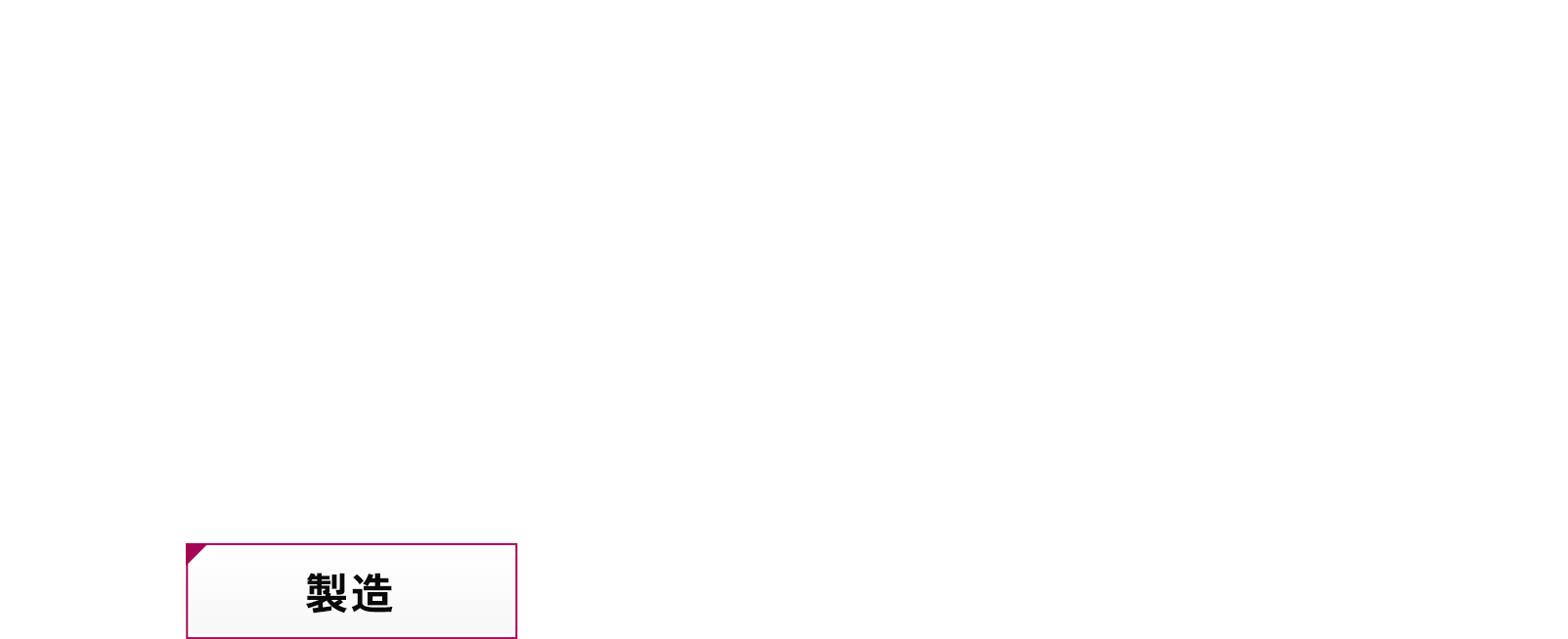 製造