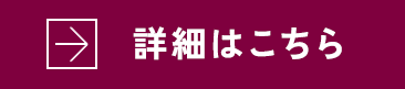 詳細はこちら