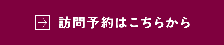 訪問予約はこちらから