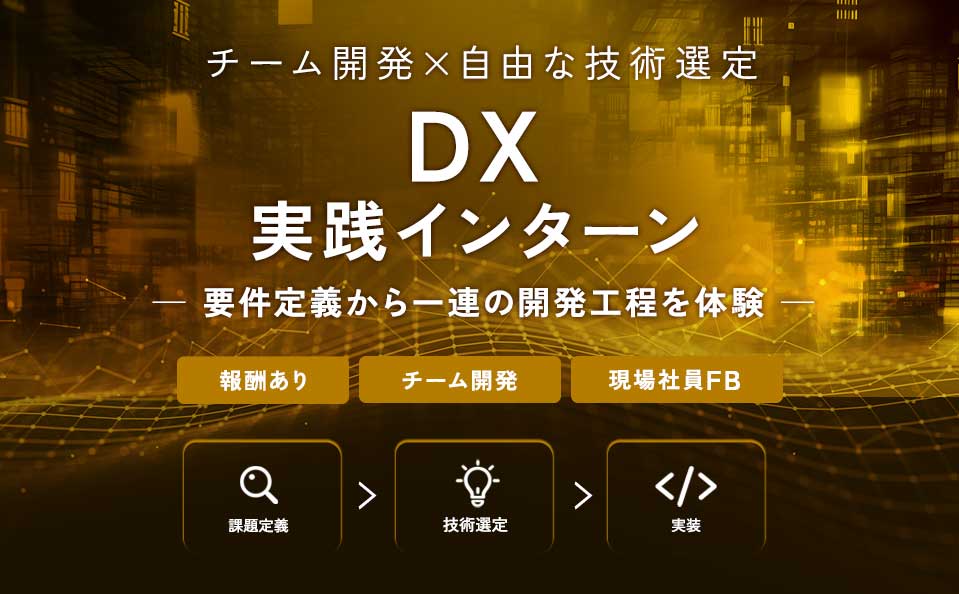 チーム開発ｘ自由な技術選定　DX実践インターン