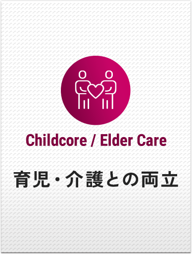 育児・介護との両立
