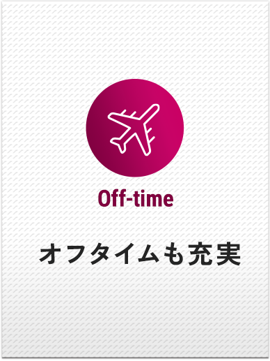 オフタイムも充実
